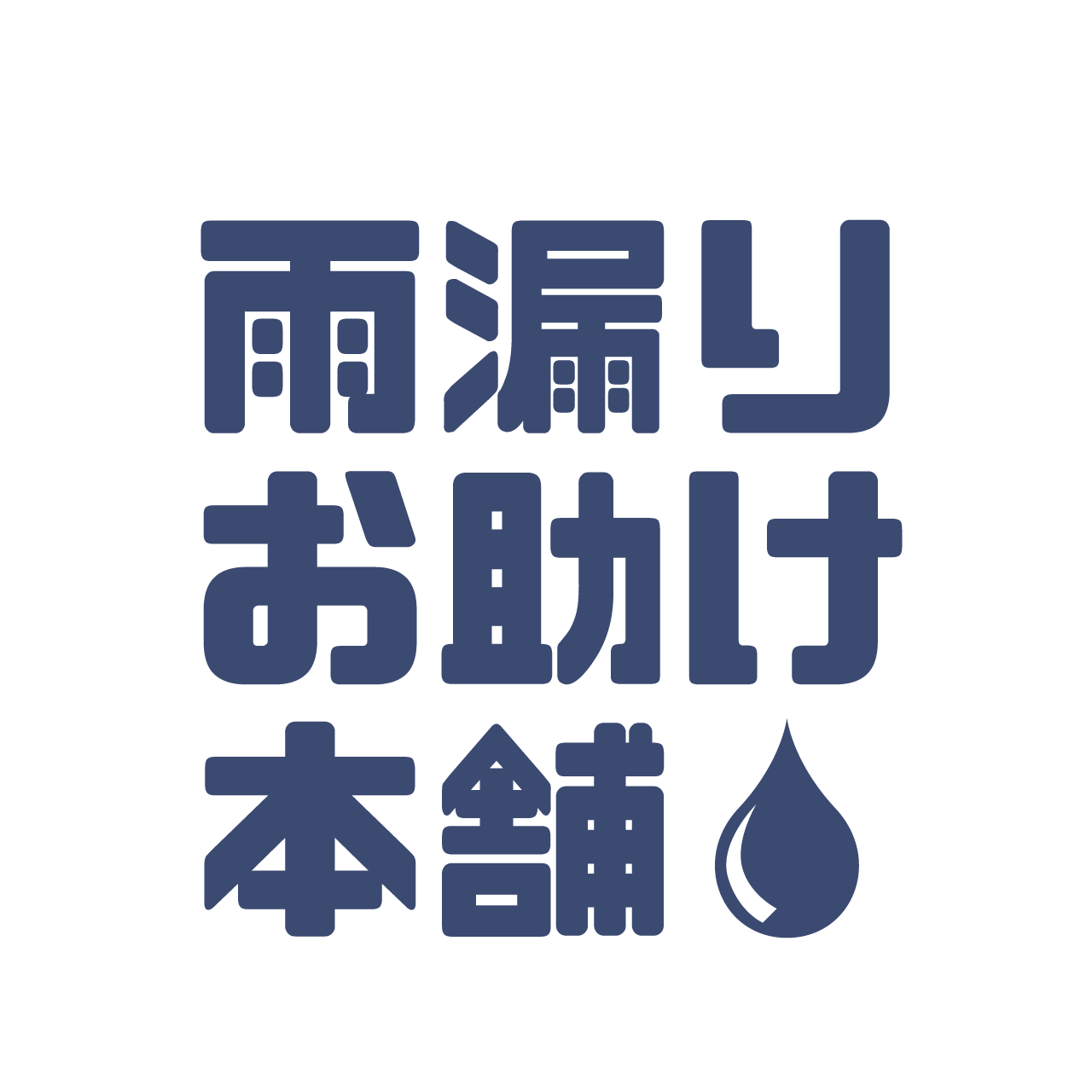 雨漏りお助け本舗
