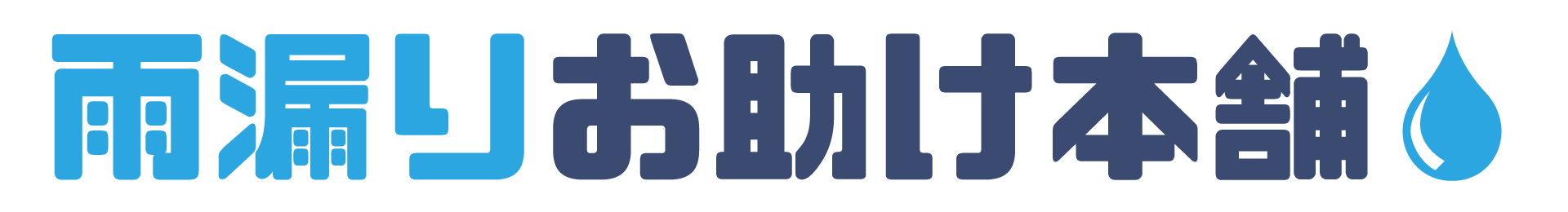 雨漏りお助け本舗