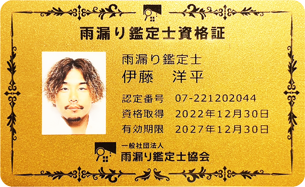 雨漏り鑑定士資格証