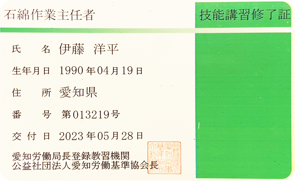 石綿作業主任者証