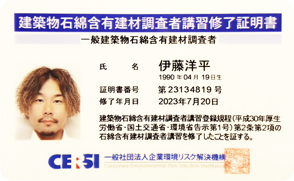一般建築物石綿含有建材調査者証明書